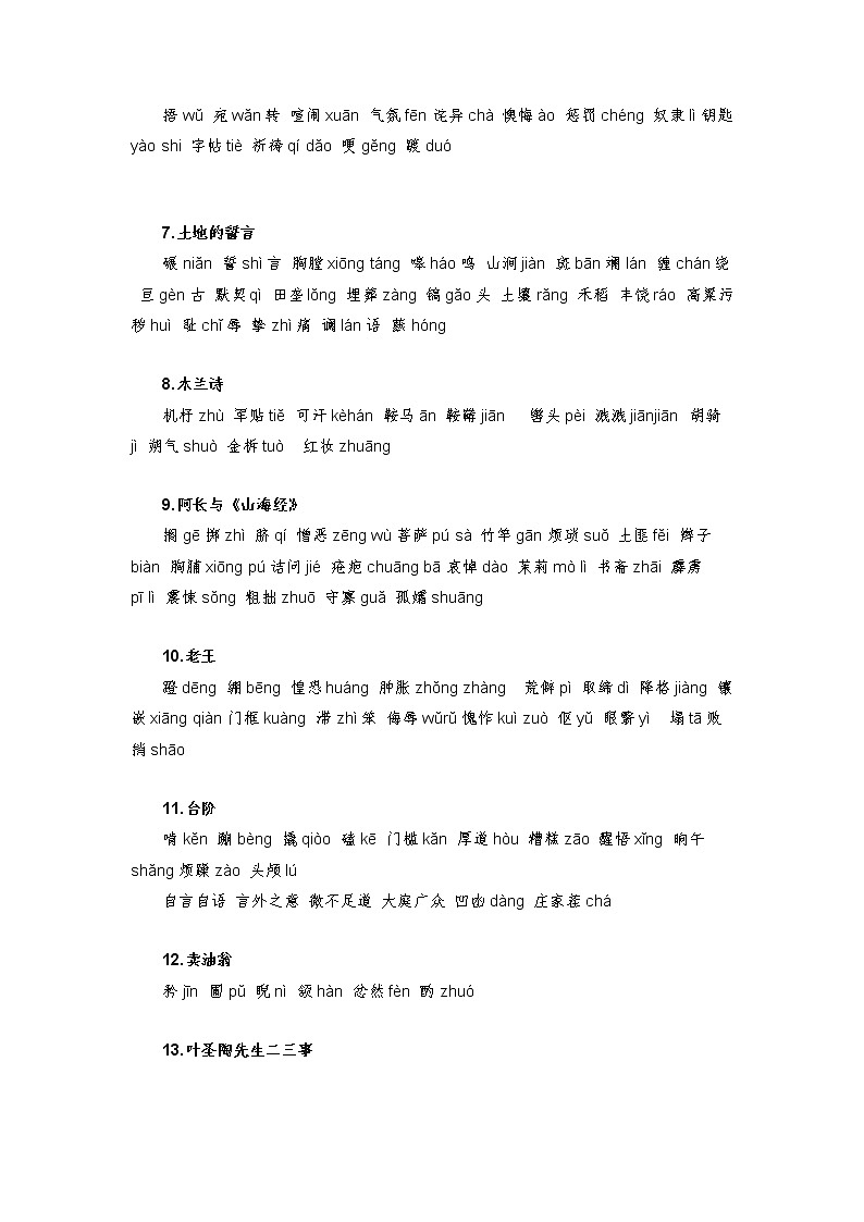 字音字形汇总-2022-2023学年七年级语文下学期期中期末考前单元复习+专项练习+模拟金卷（部编版）解析版第2页