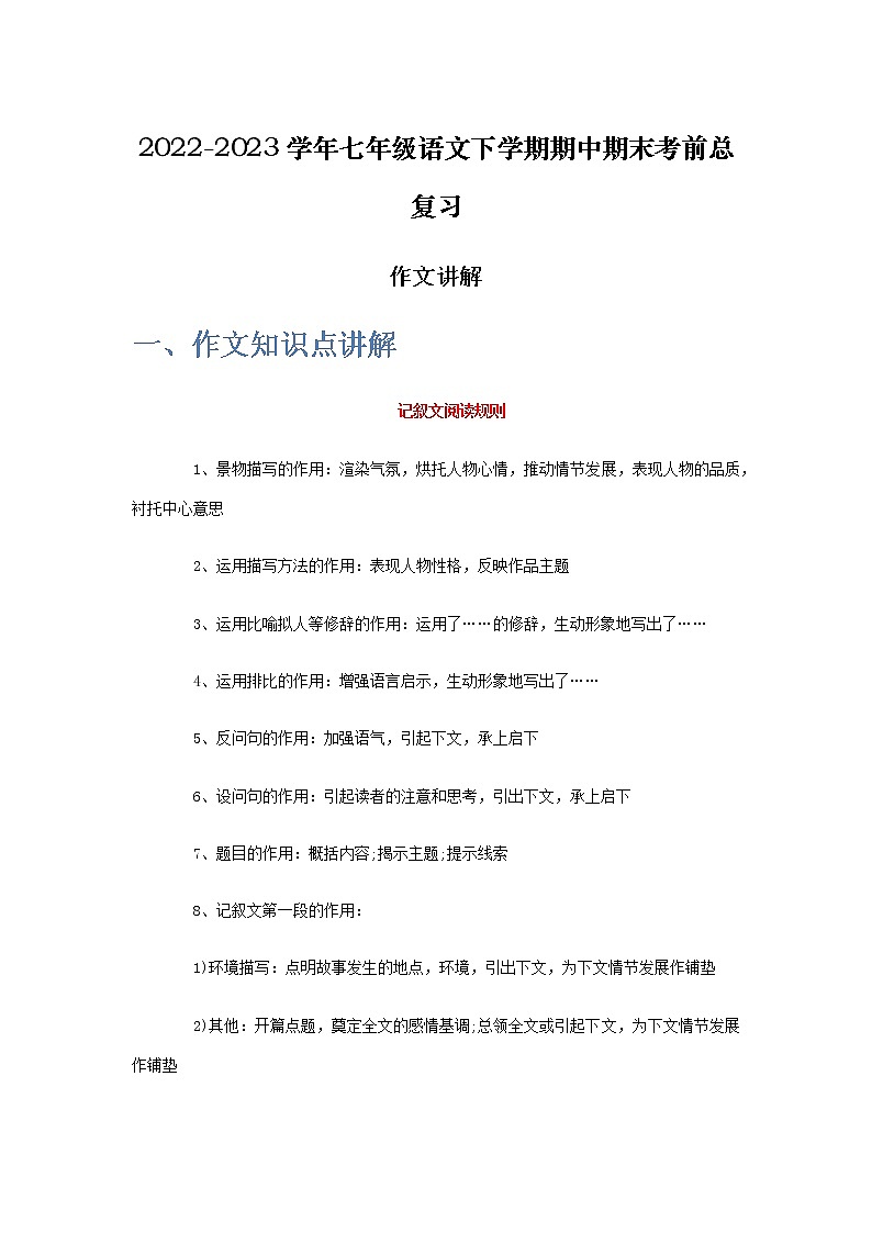 作文讲解-2022-2023学年七年级语文下学期期中期末考前单元复习+专项练习+模拟金卷（部编版）01