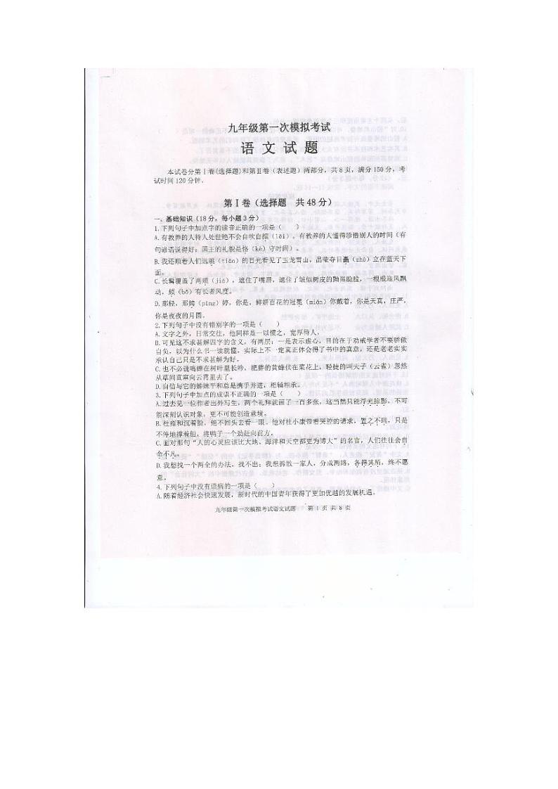 2023年山东省泰安市新泰市中考第一次模拟考试语文试题第1页