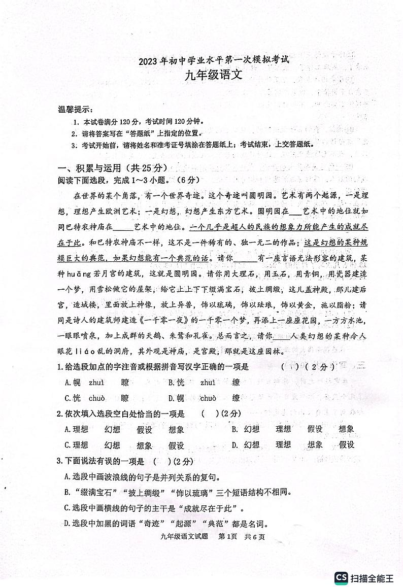 2023年山东省枣庄市中考一模语文试题（无答案）01