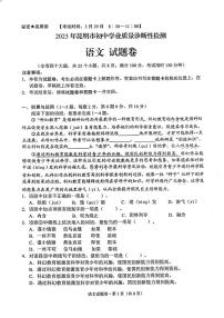2023年云南省昆明市中考一模语文试题