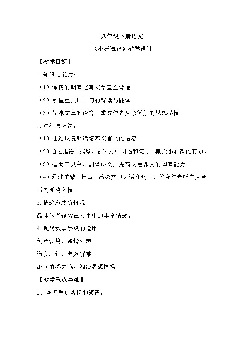 部编版语文八年级下册 《小石潭记》教学设计第1页