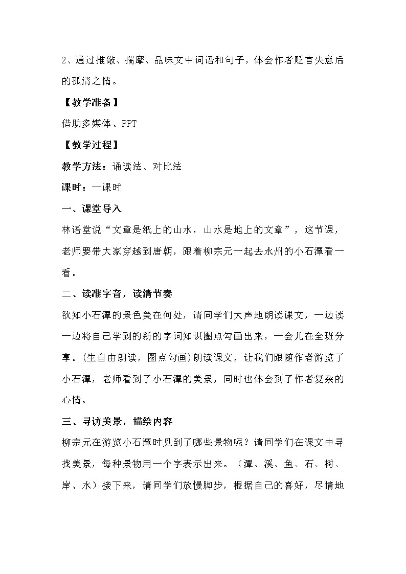 部编版语文八年级下册 《小石潭记》教学设计第2页