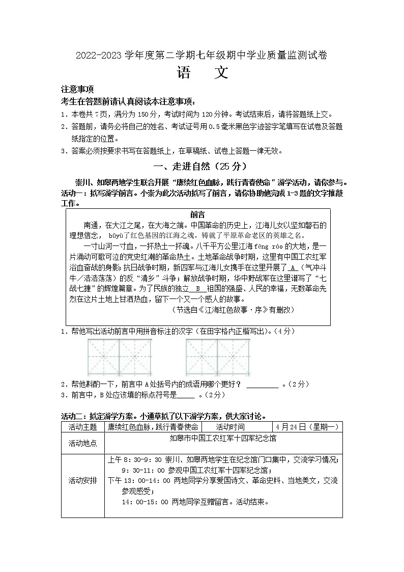 江苏省南通市如皋市2022-2023学年七年级下学期4月期中考试语文试题（含答案）01