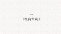 人教部编版八年级下册名著导读 《经典常谈》：选择性阅读集体备课ppt课件