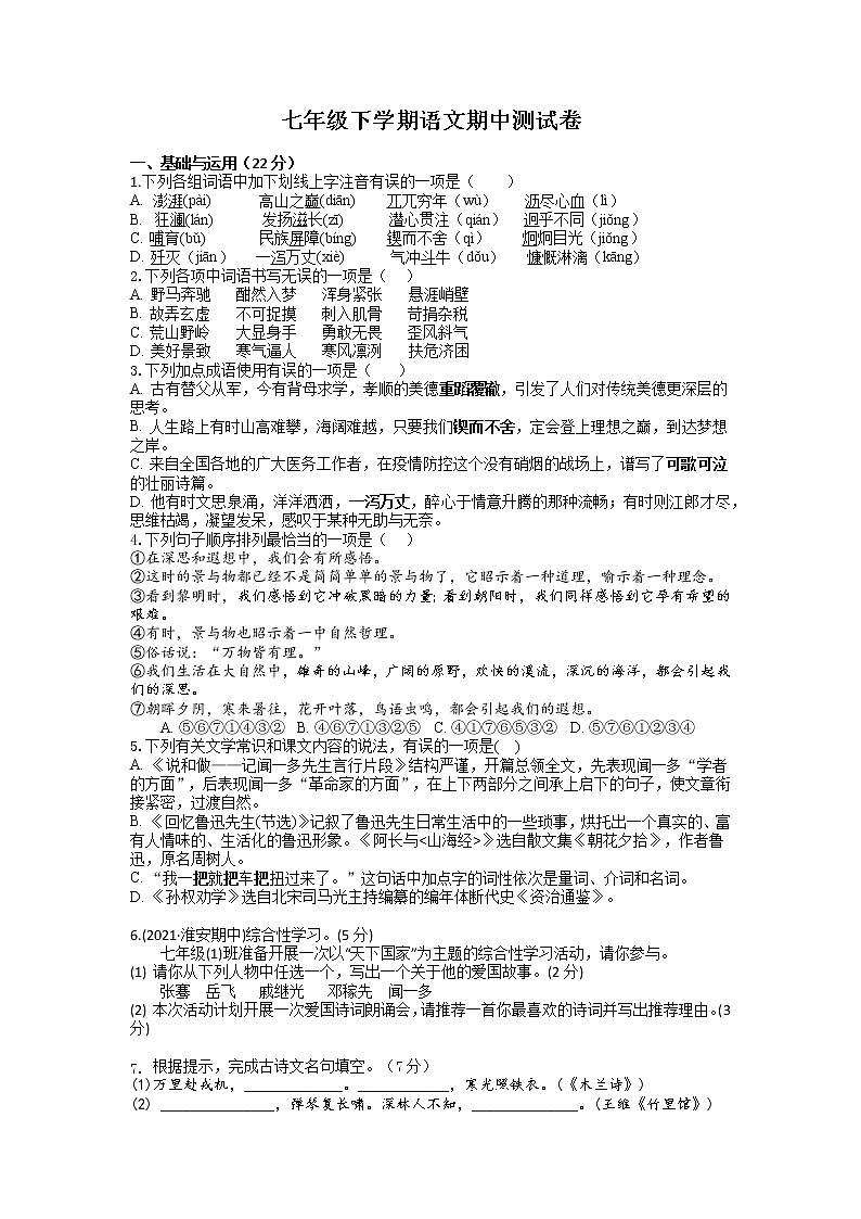 湖北省荆门市沙洋县国道片区2022-2023学年七年级下学期期中考试语文试题第1页