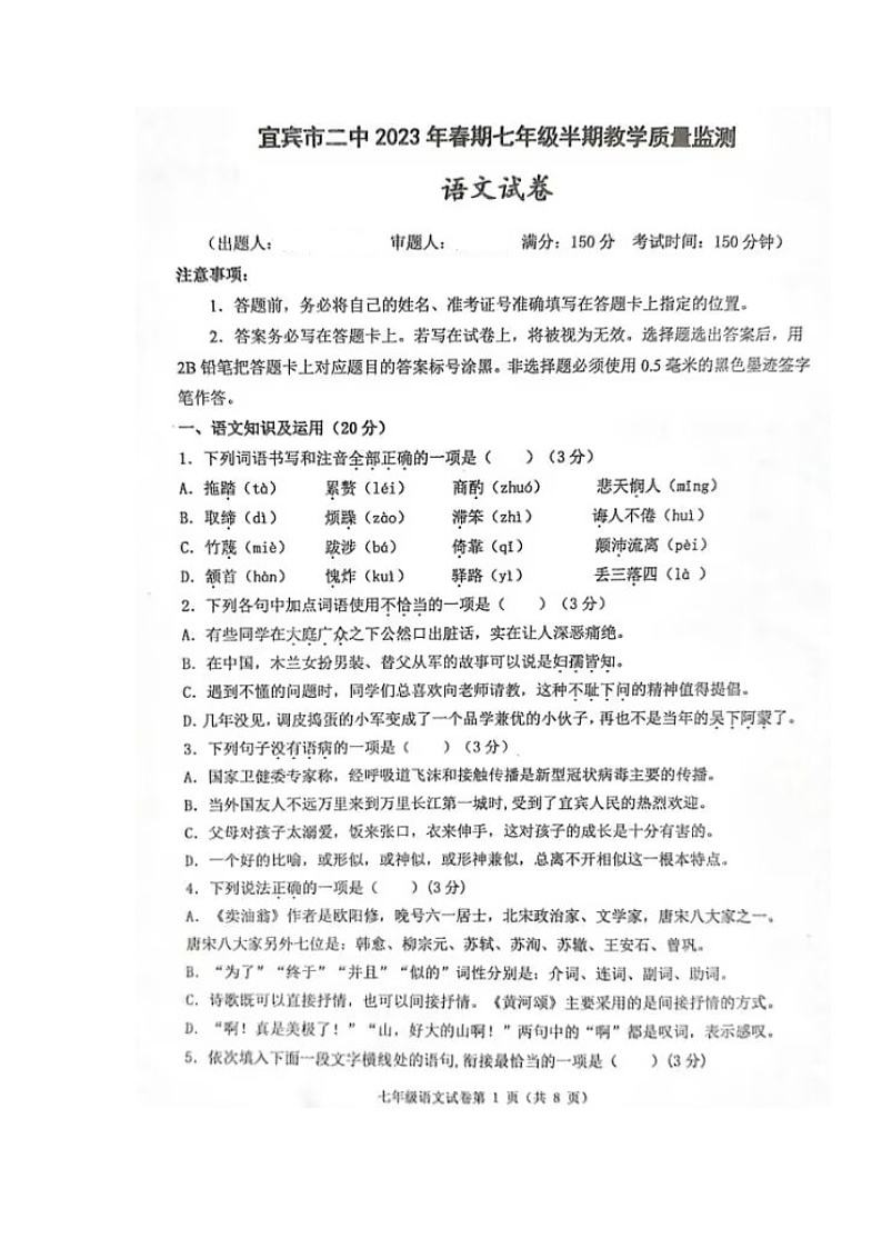 四川省宜宾市第二中学校2022-2023学年七年级下学期期中考试语文试题01