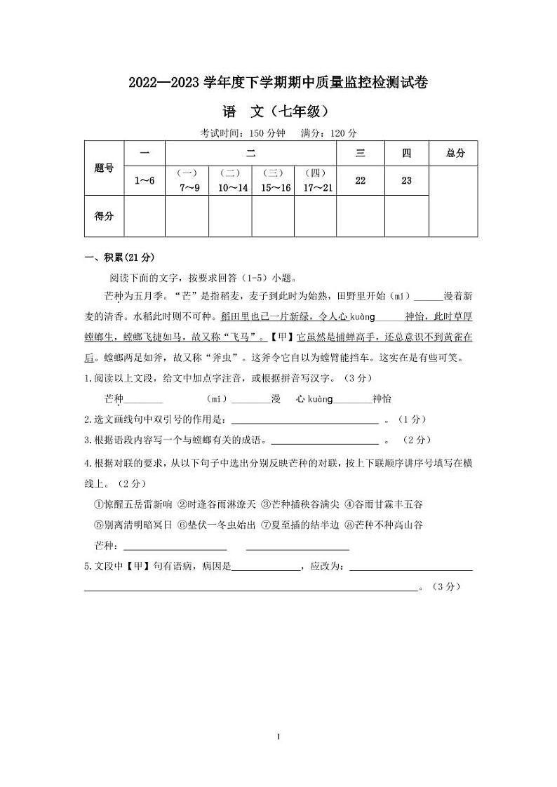 广西贺州市富川县2022-2023学年七年级下学期期中考试语文试题第1页