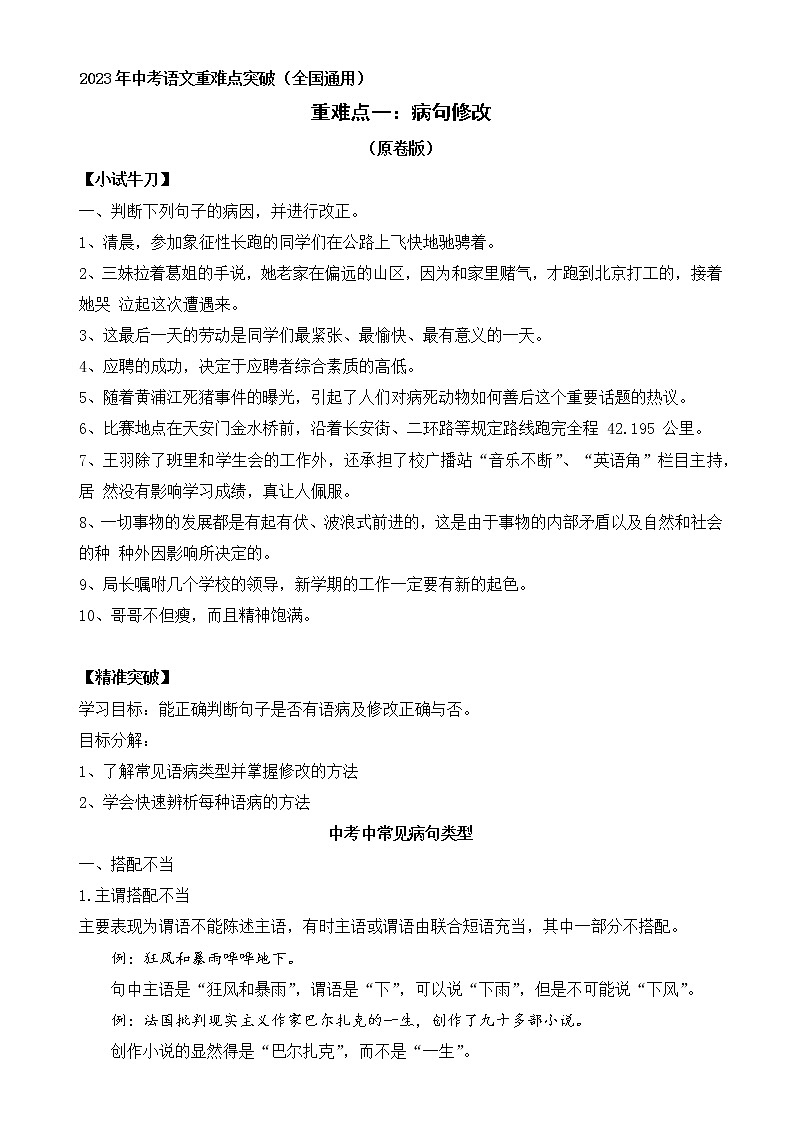 重难点01：病句修改（原卷版+解释版）2023年中考语文重难点突破（全国通用）01