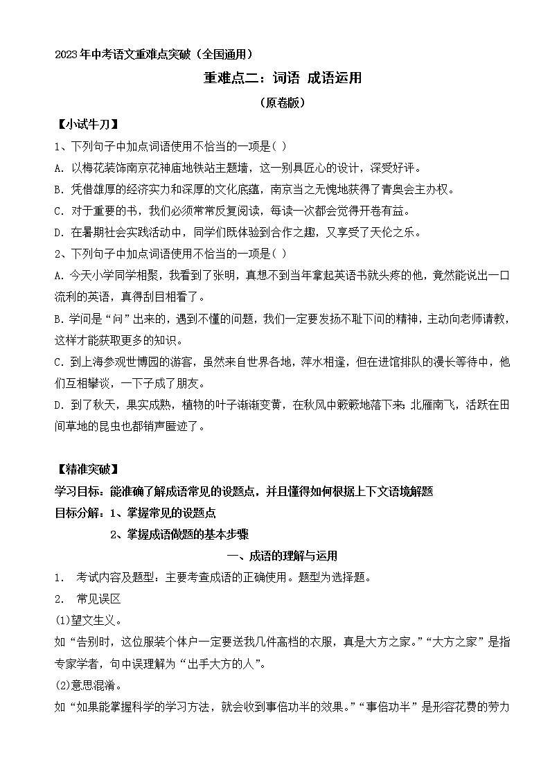 重难点02  成语及词语运用（原卷版+解释版）2023年中考语文重难点突破（全国通用）01