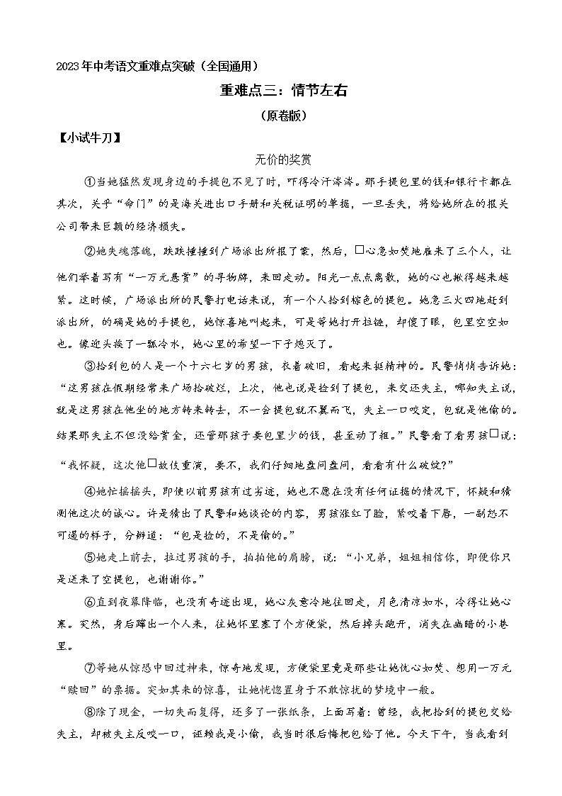 重难点03   情节作用（原卷版+解释版）2023年中考语文重难点突破（全国通用）第1页
