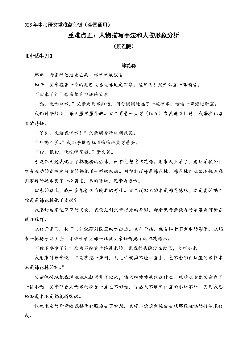 重难点05   人物描写手法和人物形象分析（原卷版+解释版）2023年中考语文重难点突破（全国通用）第1页