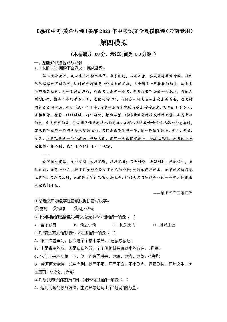 黄金卷04-【赢在中考·黄金8卷】备战2023年中考语文全真模拟卷（云南专用）（解析版）第1页