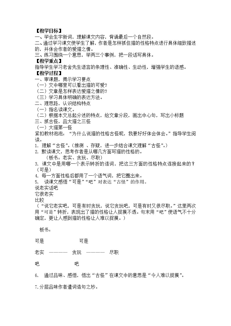 第17课《猫》教学设计9-七年级语文上册统编版第1页