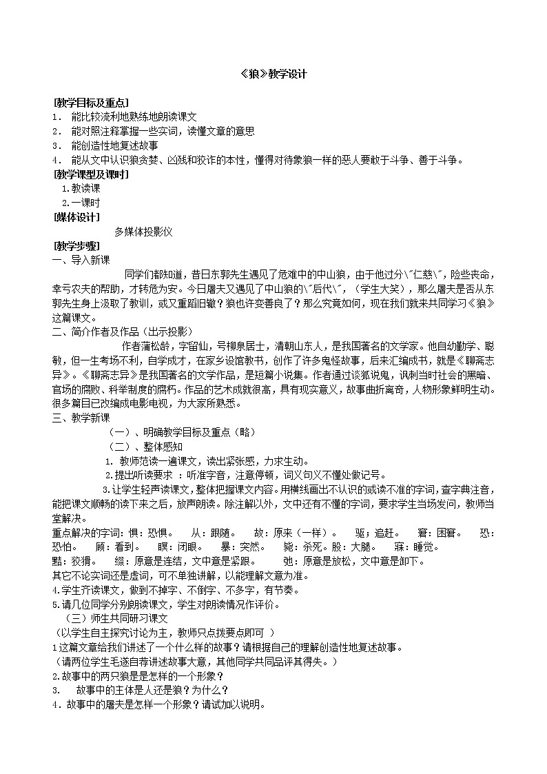 第20课《狼》教学设计1-七年级语文上册统编版第1页