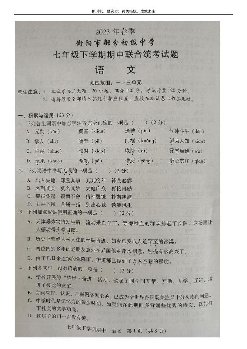 湖南省衡南县冠市联合学校2022-2023学年七年级下学期期中教学质量检测语文试卷01