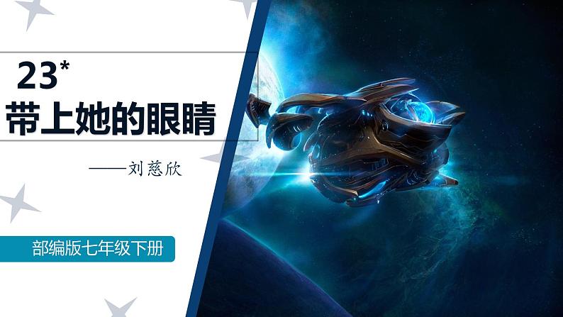 23 带上她的眼睛课件PPT第2页