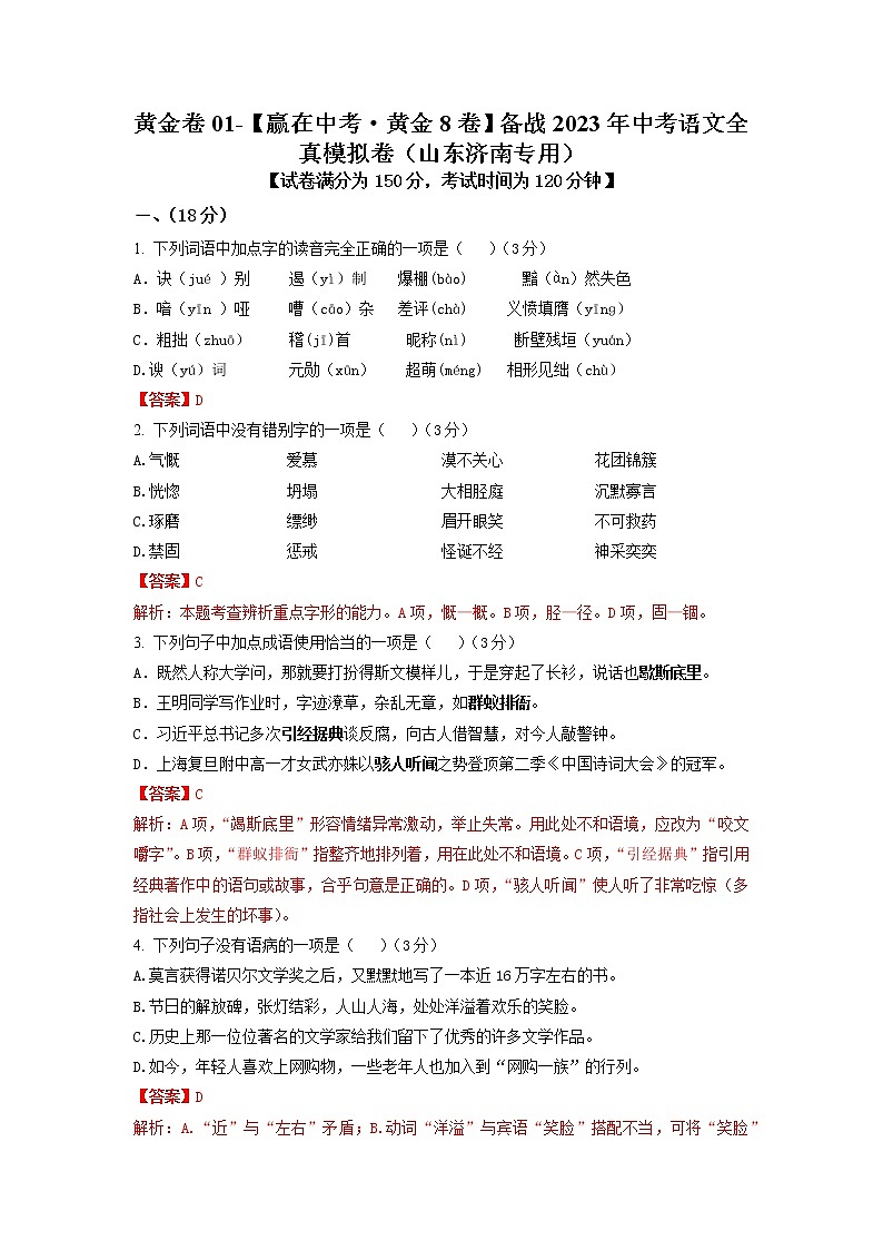 黄金卷01-【赢在中考·黄金8卷】备战2023年中考语文全真模拟卷（山东济南专用）（解析版）第1页