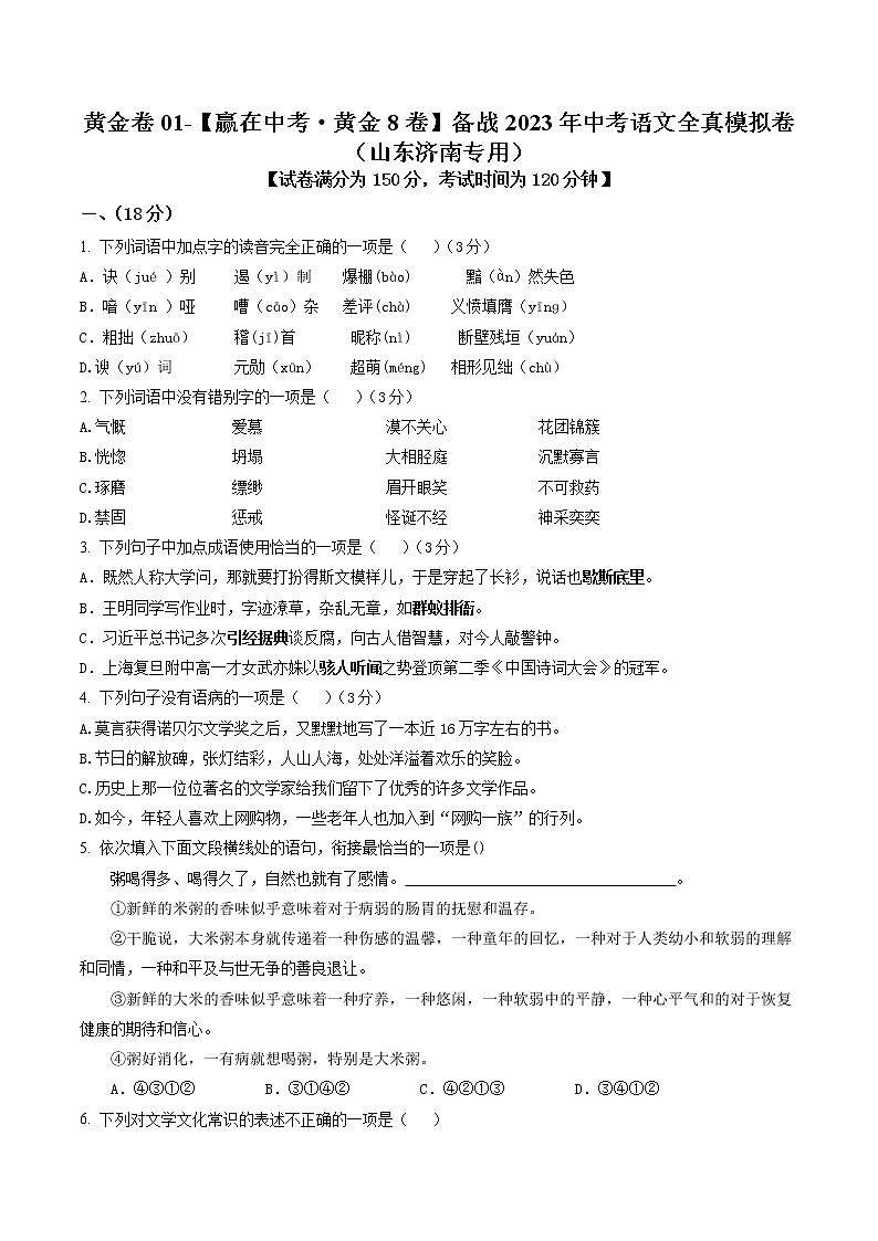 黄金卷01-【赢在中考·黄金8卷】备战2023年中考语文全真模拟卷（山东济南专用）（原卷版）第1页