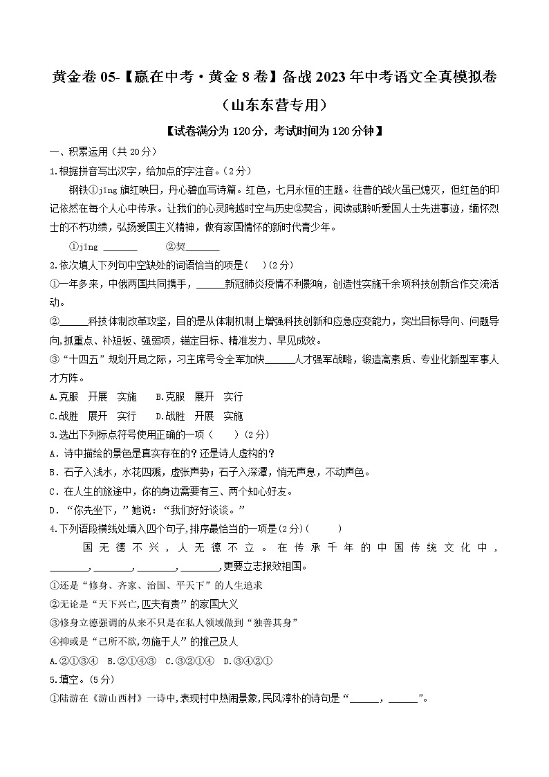 黄金卷05（原卷版+解析版）-【赢在中考·黄金8卷】备战2023年中考语文全真模拟卷（山东专用）01