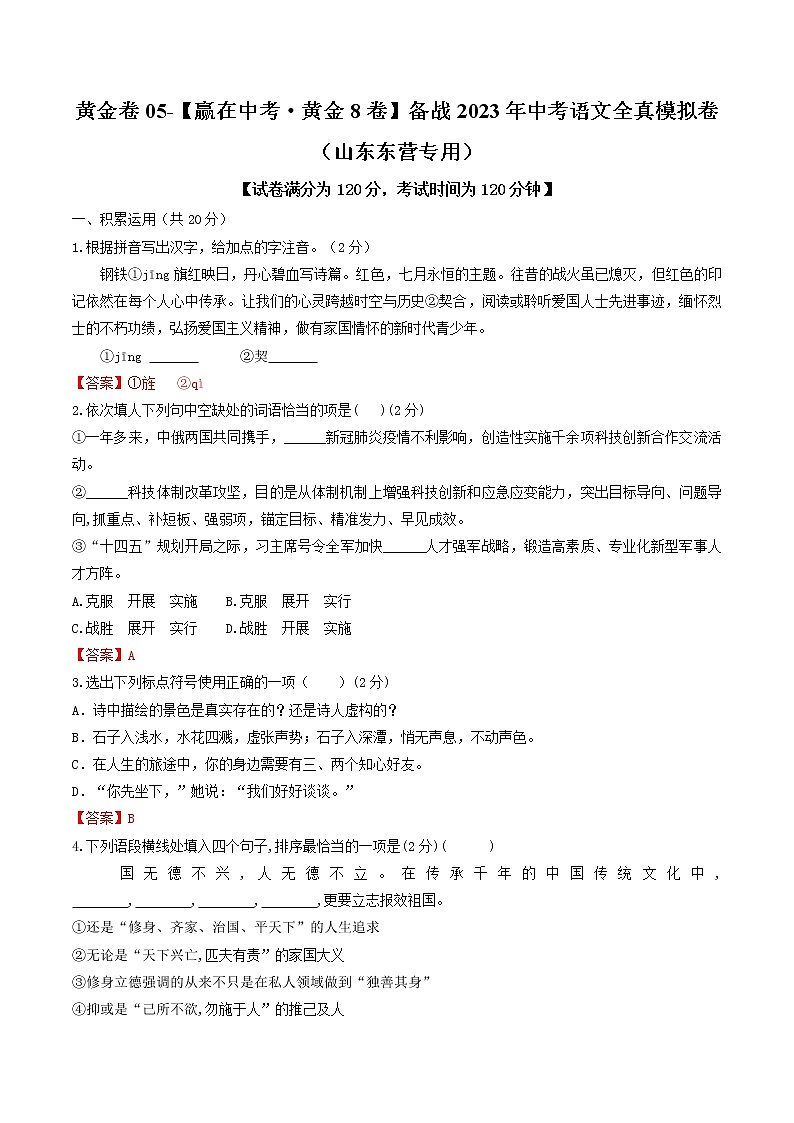 黄金卷05（原卷版+解析版）-【赢在中考·黄金8卷】备战2023年中考语文全真模拟卷（山东专用）01