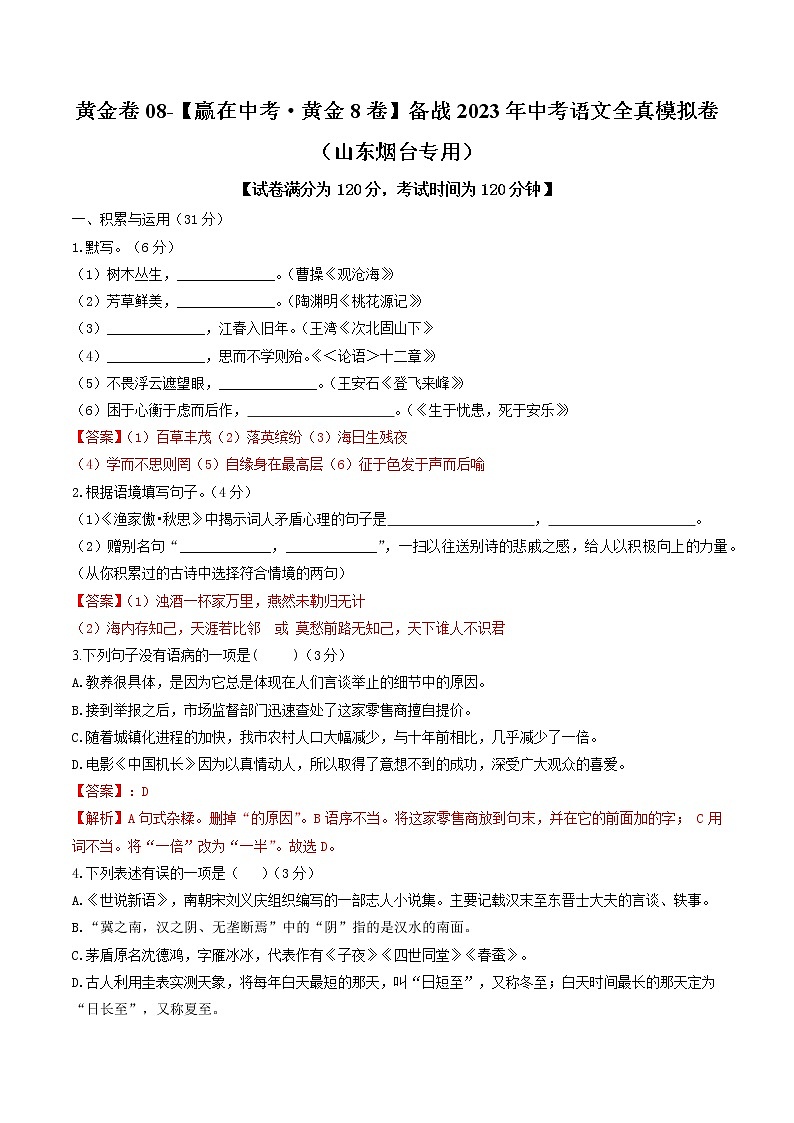黄金卷08（原卷版+解析版）-【赢在中考·黄金8卷】备战2023年中考语文全真模拟卷（山东专用）01