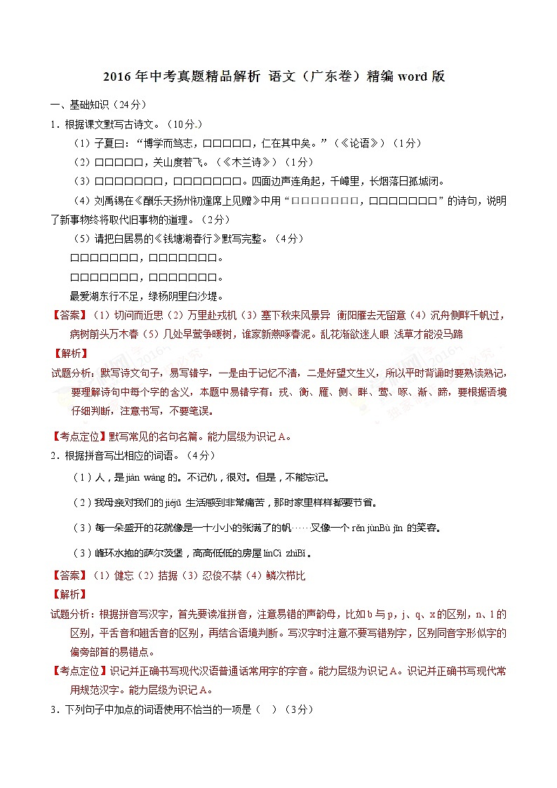 2016年广东省中考语文试题（解析版）第1页
