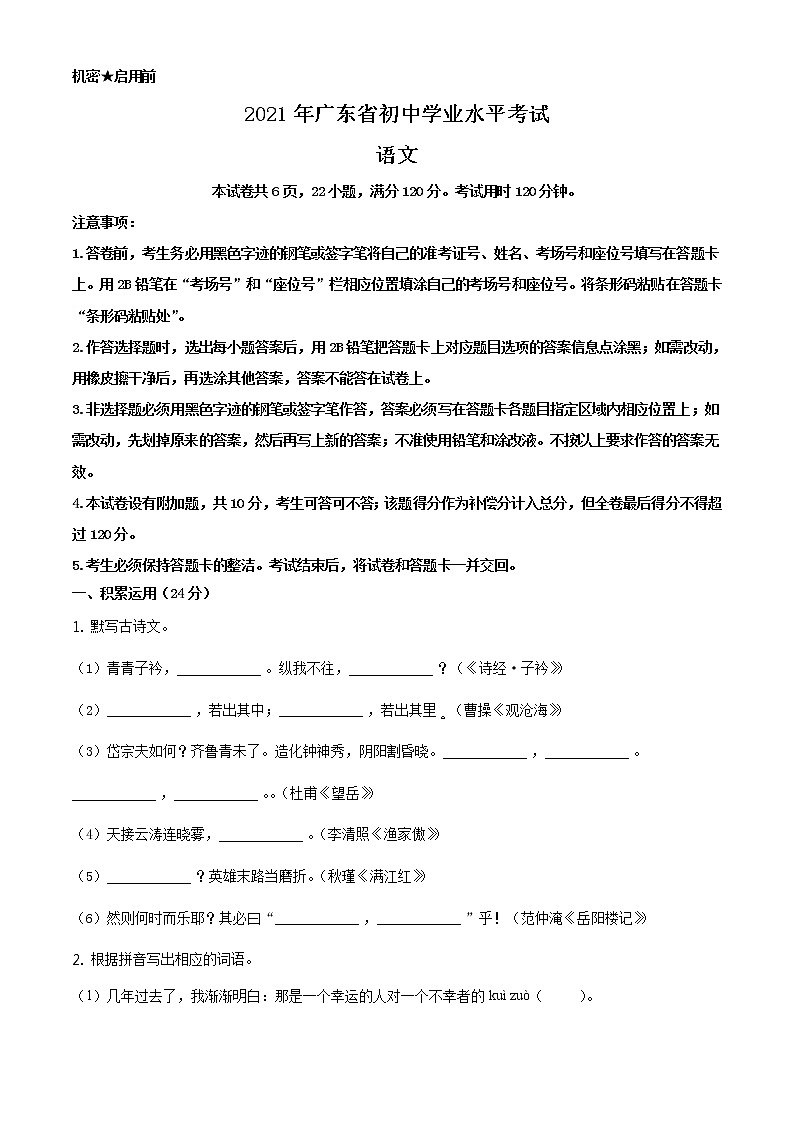 2021年广东省中考语文试题（原卷版）第1页