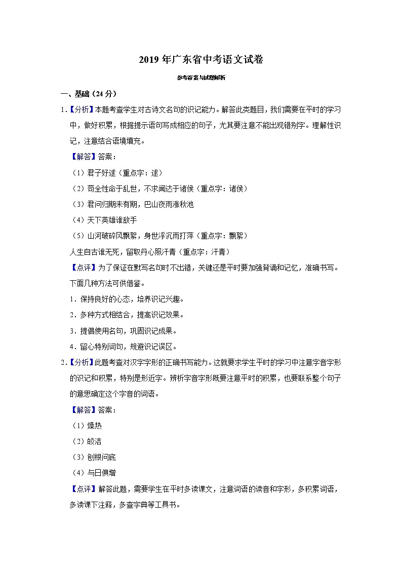 2019年广东省中考语文试题（解析版）01