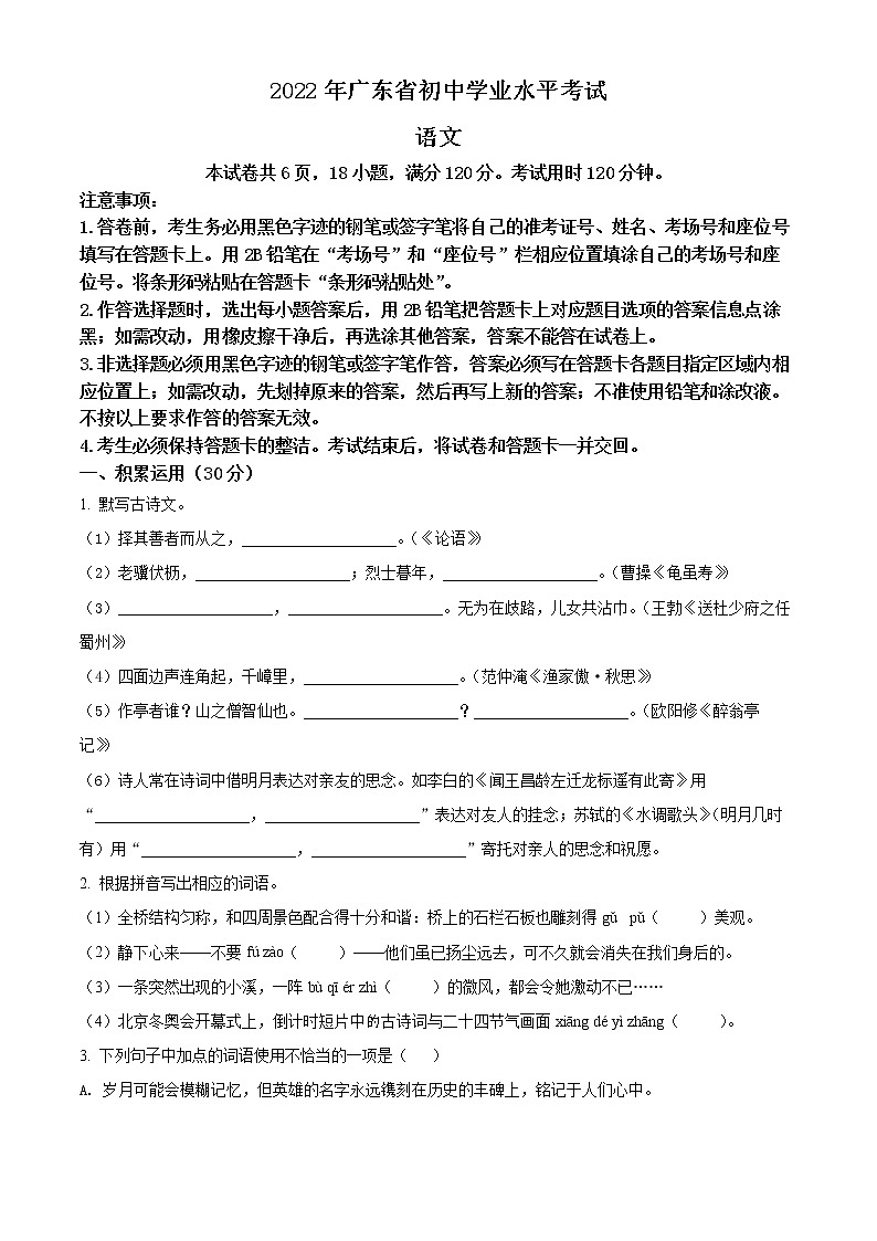 2022年广东省中考语文真题（原卷版）01