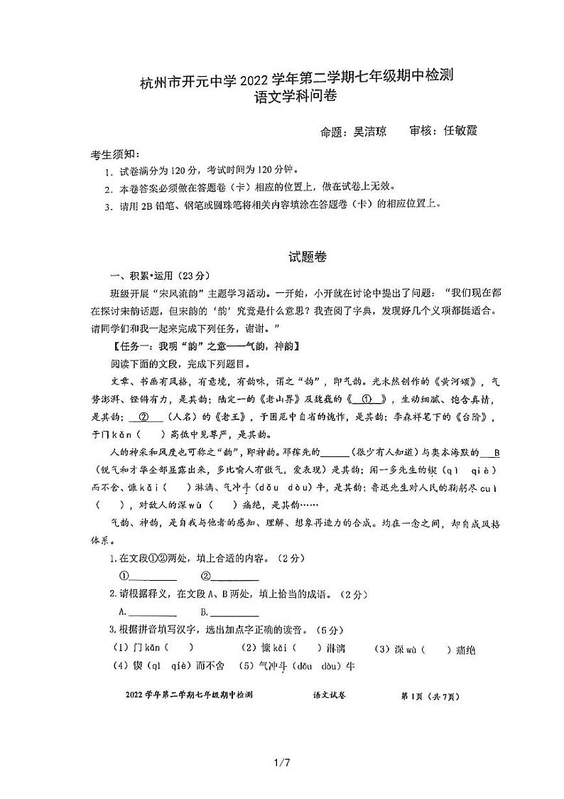 浙江省杭州市开元中学2022—2023学年七年级下学期期中考试语文试卷第1页