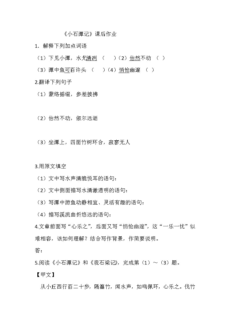 《小石潭记》练习题第1页