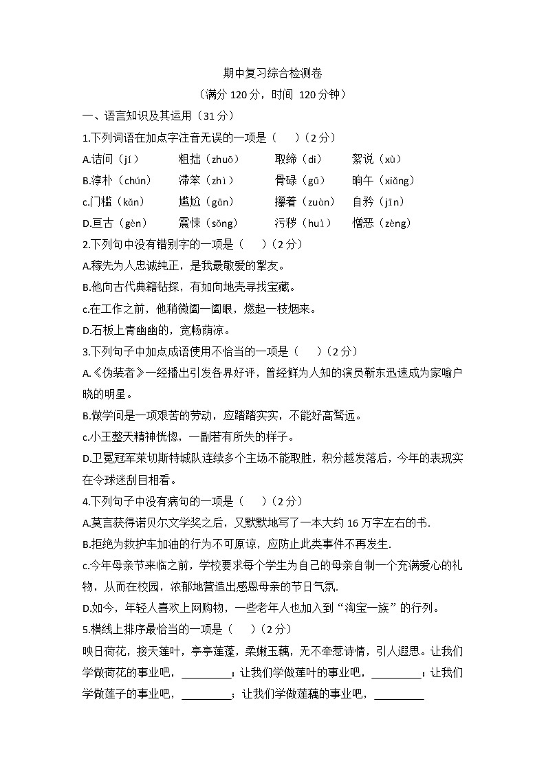 部编版七年级语文下册期中复习综合检测卷（无答案）01