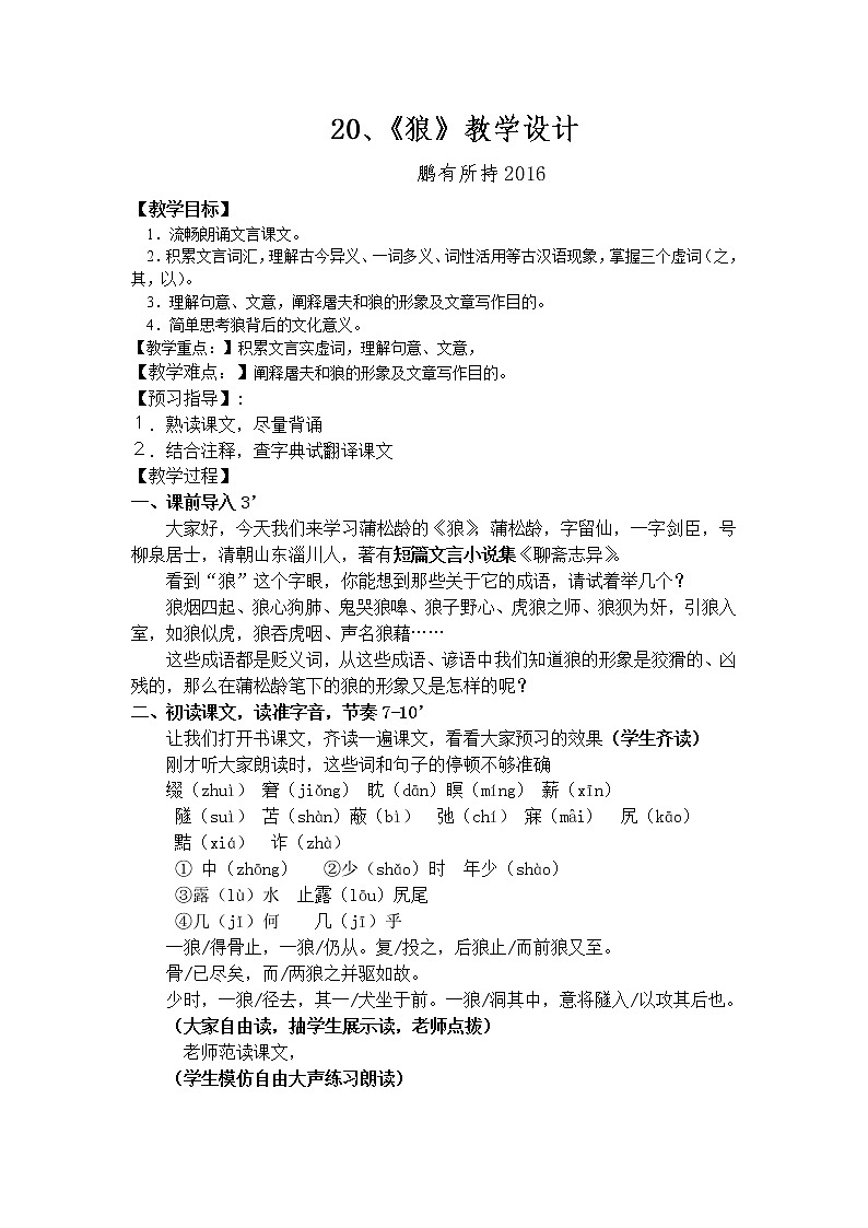 第20课《狼》教学设计6-七年级语文上册统编版第1页