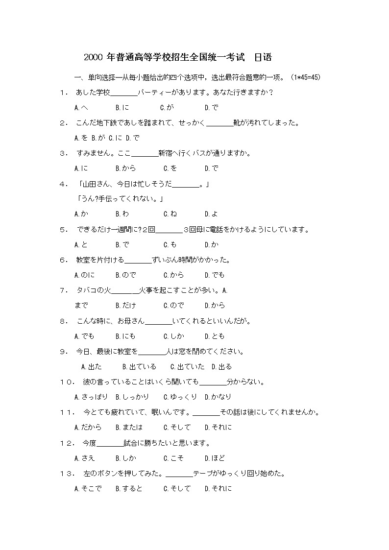2000年普通高等学校招生全国统一考试日语试题卷(含答案)第1页