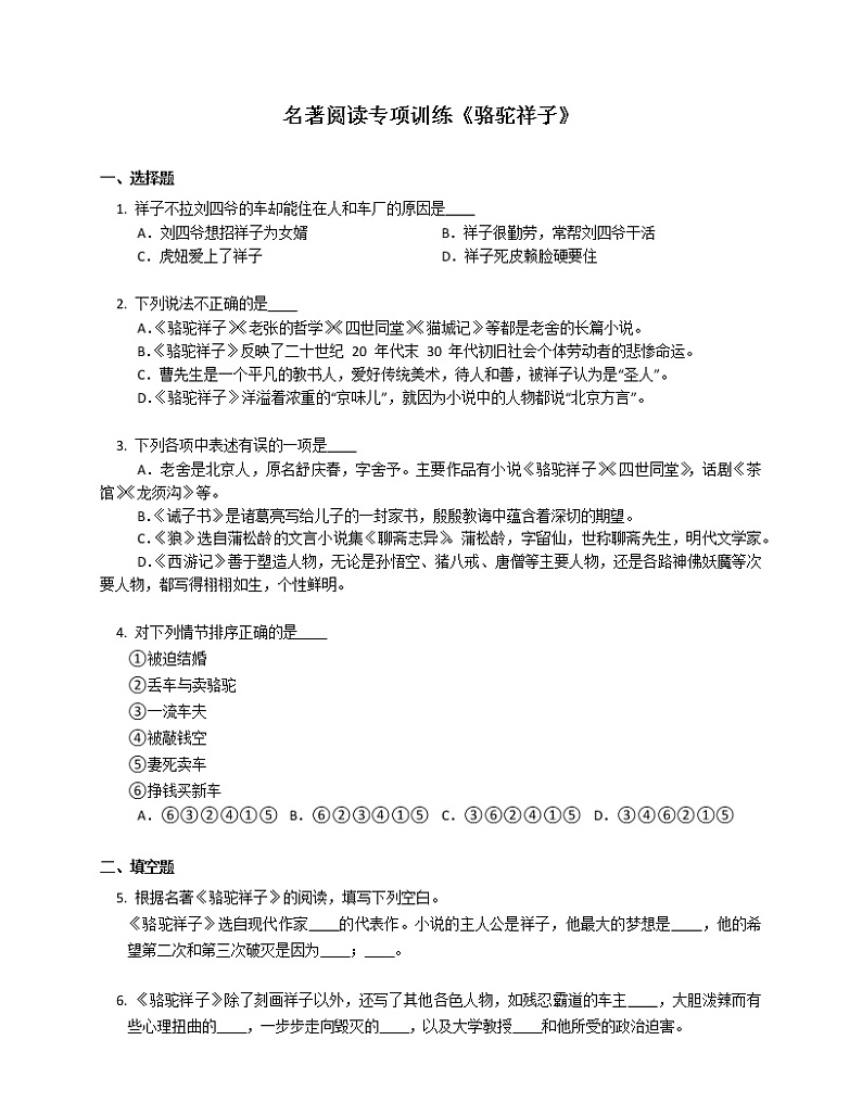 初中语文中考复习名著阅读专项训练《骆驼祥子》（无答案）01