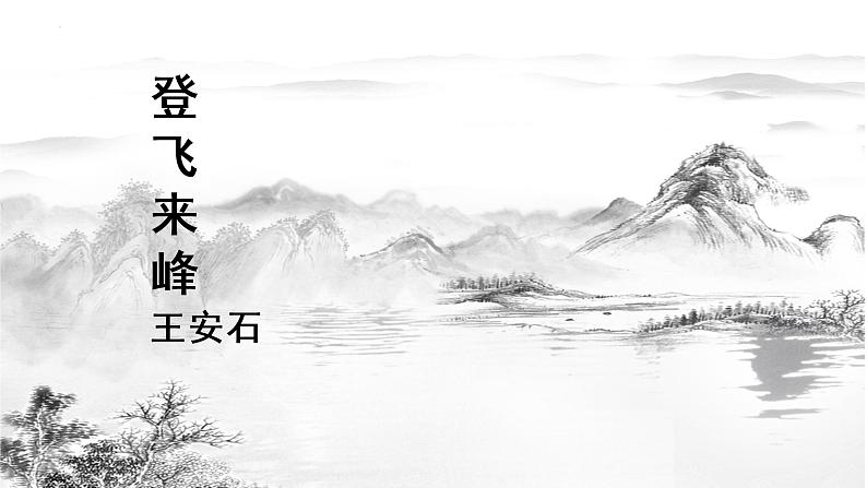 第21课 古代诗歌五首-登飞来峰-2022-2023学年七年级语文下册精讲课件01
