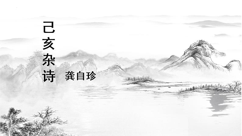 第21课 古代诗歌五首-己亥杂诗-2022-2023学年七年级语文下册精讲课件第1页