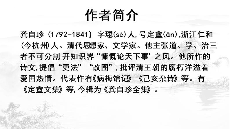 第21课 古代诗歌五首-己亥杂诗-2022-2023学年七年级语文下册精讲课件第3页