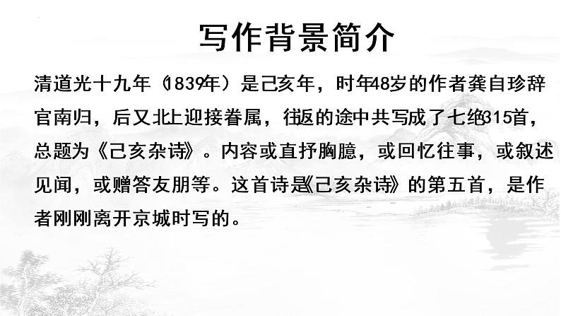 第21课 古代诗歌五首-己亥杂诗-2022-2023学年七年级语文下册精讲课件第4页
