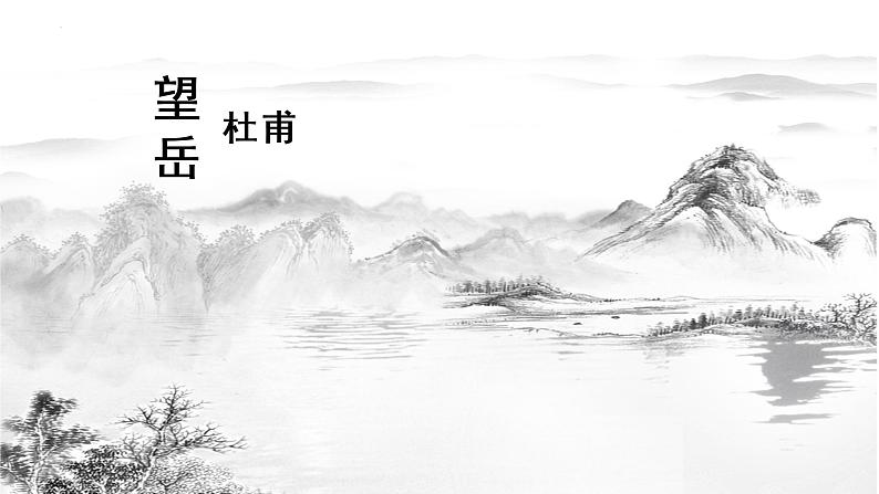 第21课 古代诗歌五首-望岳-2022-2023学年七年级语文下册精讲课件01