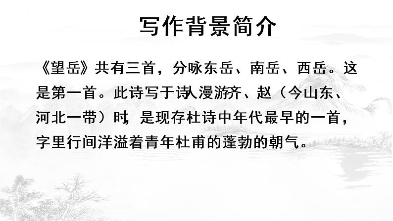 第21课 古代诗歌五首-望岳-2022-2023学年七年级语文下册精讲课件04