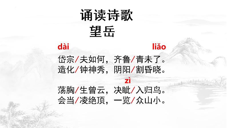 第21课 古代诗歌五首-望岳-2022-2023学年七年级语文下册精讲课件05