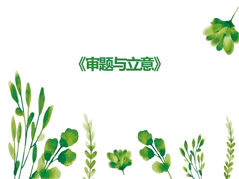 中考作文《审题与立意》ppt课件第1页