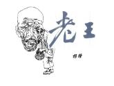 《老王》pptx课件（29页）