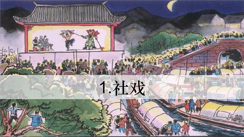 《社戏》课件第1页