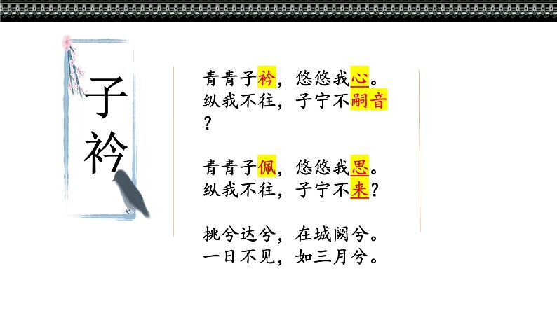 《子衿》课件第3页