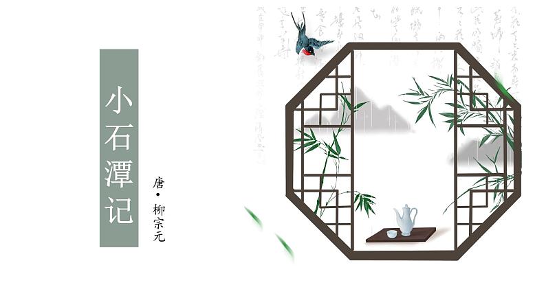 《小石潭记》课件第1页