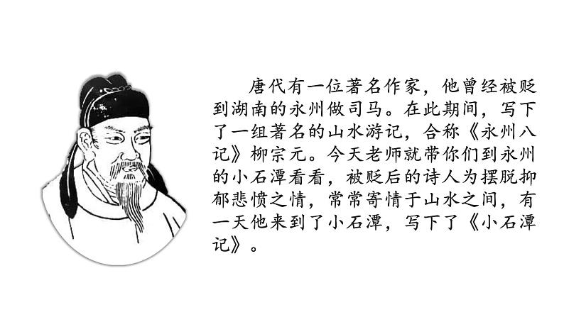 《小石潭记》课件第3页