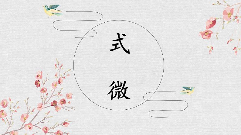 《式微》课件第1页
